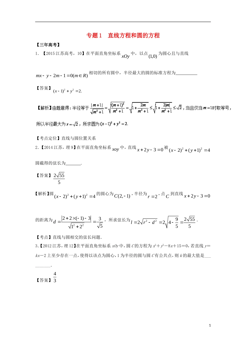 （江苏专用）高考数学总复习 专题9.1 直线方程和圆的方程试题（含解析）-人教版高三全册数学试题_第1页