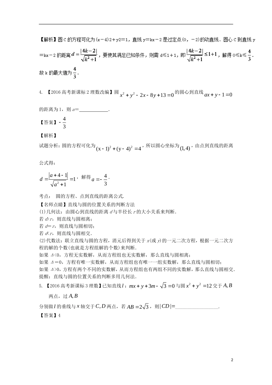 （江苏专用）高考数学总复习 专题9.1 直线方程和圆的方程试题（含解析）-人教版高三全册数学试题_第2页