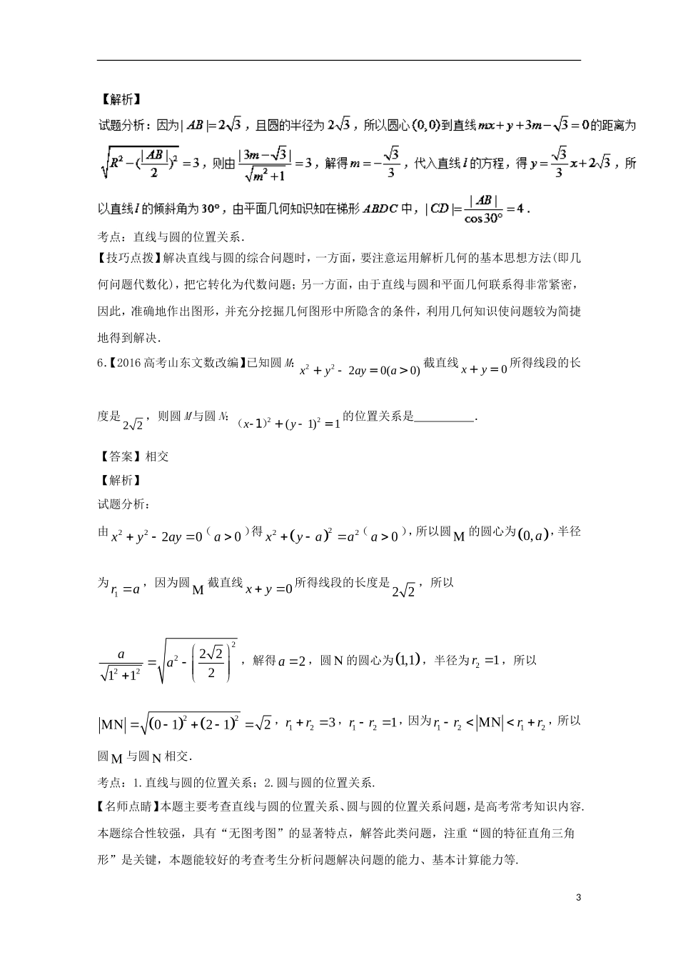 （江苏专用）高考数学总复习 专题9.1 直线方程和圆的方程试题（含解析）-人教版高三全册数学试题_第3页