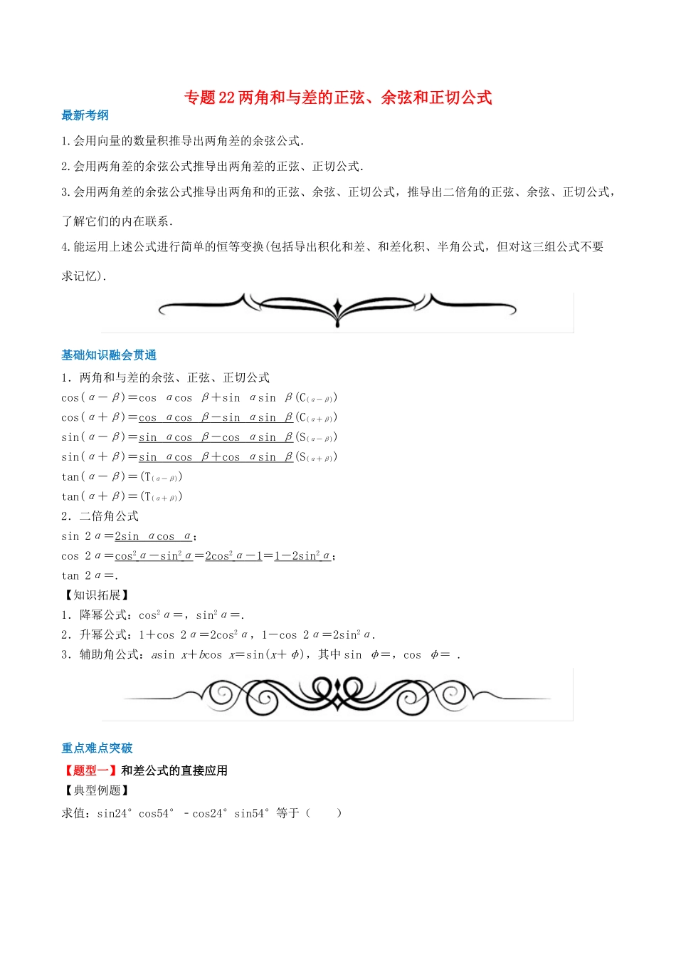 高考数学一轮复习 专题22 两角和与差的正弦、余弦和正切公式（含解析）-人教版高三全册数学试题_第1页