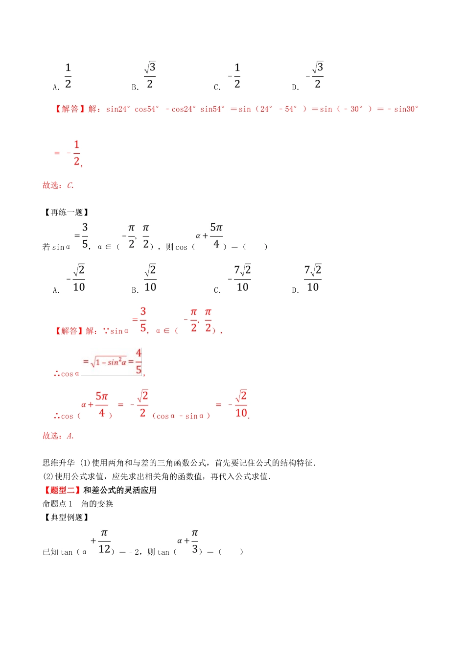 高考数学一轮复习 专题22 两角和与差的正弦、余弦和正切公式（含解析）-人教版高三全册数学试题_第2页