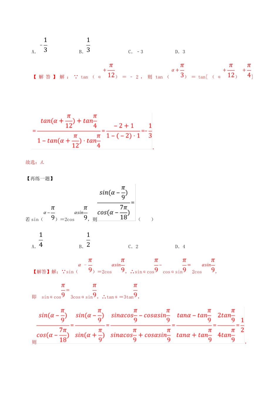 高考数学一轮复习 专题22 两角和与差的正弦、余弦和正切公式（含解析）-人教版高三全册数学试题_第3页