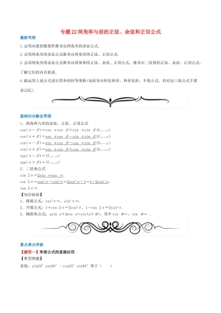 高考数学一轮复习 专题22 两角和与差的正弦、余弦和正切公式（含解析）-人教版高三全册数学试题