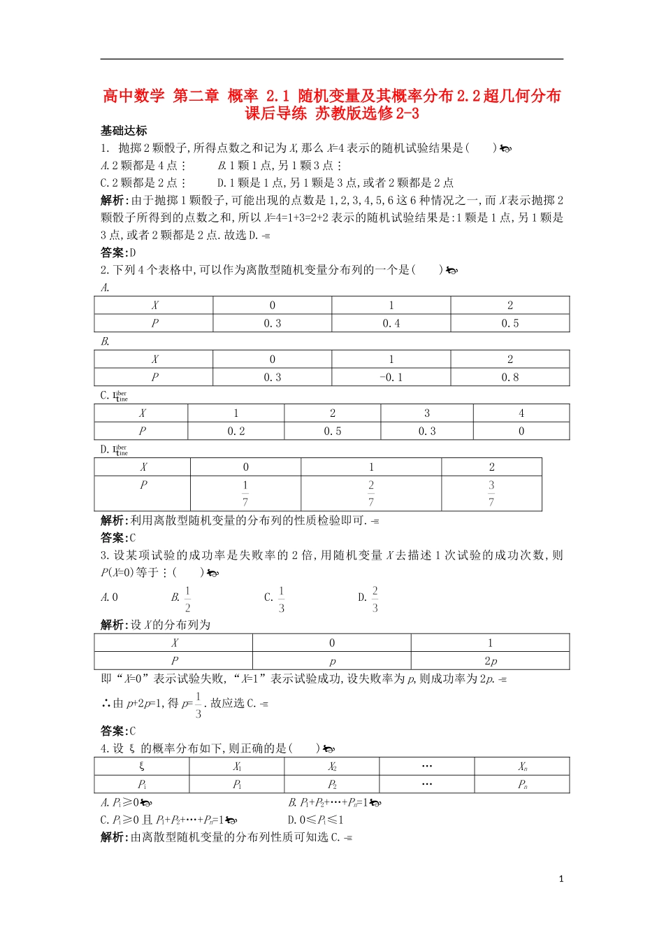 高中数学 第二章 概率 2.1 随机变量及其概率分布2.2超几何分布课后导练 苏教版选修2-3-苏教版高二选修2-3数学试题_第1页