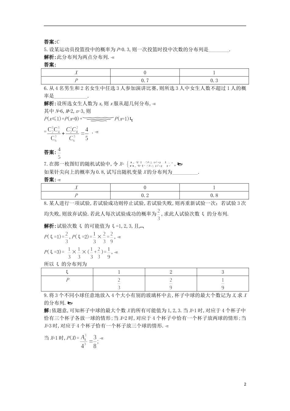高中数学 第二章 概率 2.1 随机变量及其概率分布2.2超几何分布课后导练 苏教版选修2-3-苏教版高二选修2-3数学试题_第2页