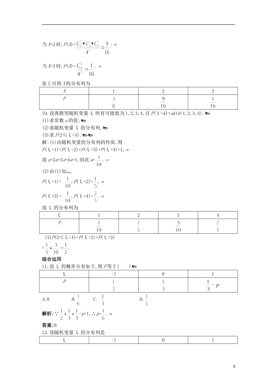 高中数学 第二章 概率 2.1 随机变量及其概率分布2.2超几何分布课后导练 苏教版选修2-3-苏教版高二选修2-3数学试题_第3页
