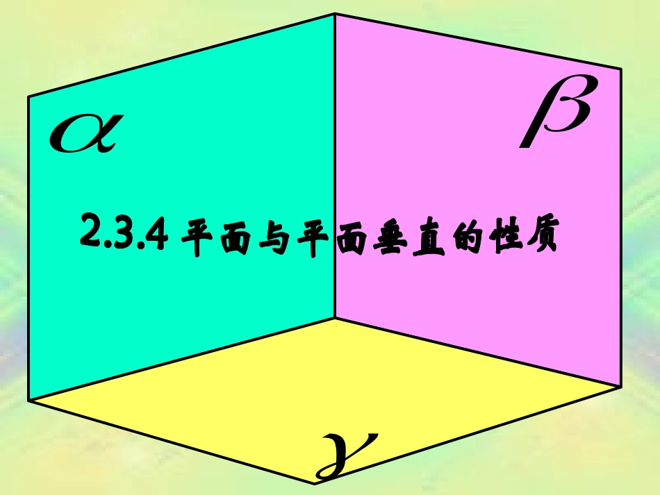 垂直的性质课件_第3页