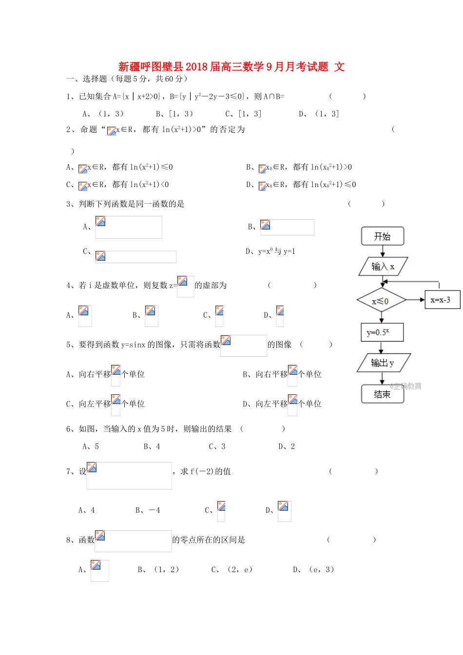 新疆呼图壁县高三数学9月月考试题 文-人教版高三全册数学试题_第1页