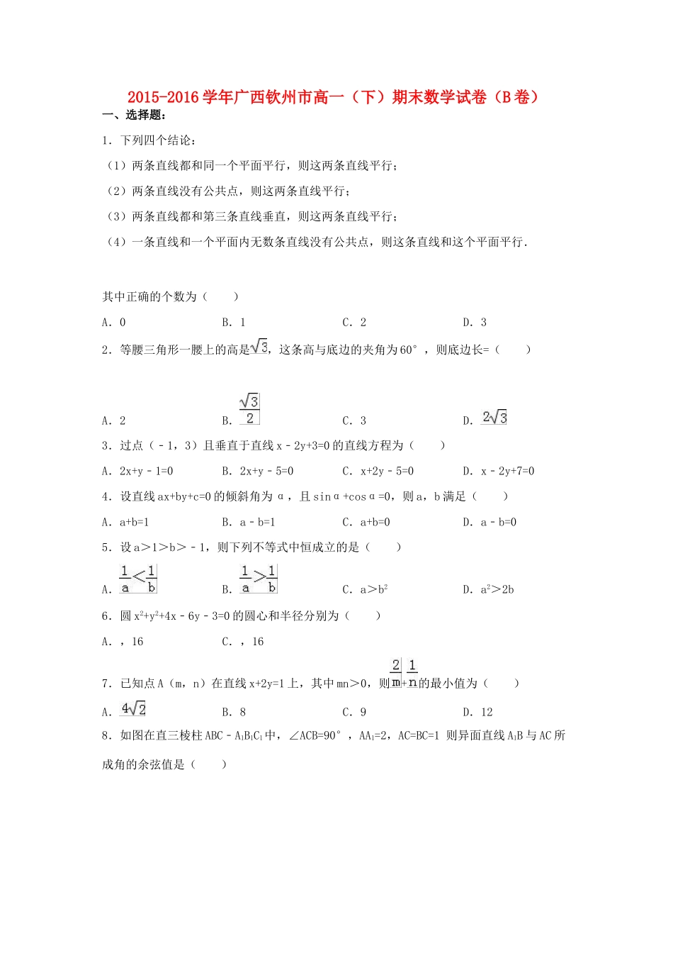广西钦州市高一数学下学期期末试卷（b卷）（含解析）-人教版高一全册数学试题_第1页