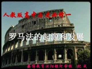 新人教版2012高一历史必修1课件：第6课罗马法的起源与发展