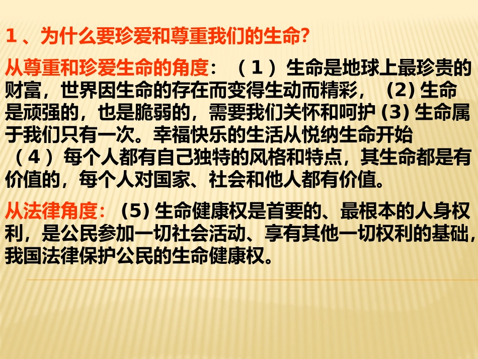 珍爱和尊重的生命_第2页