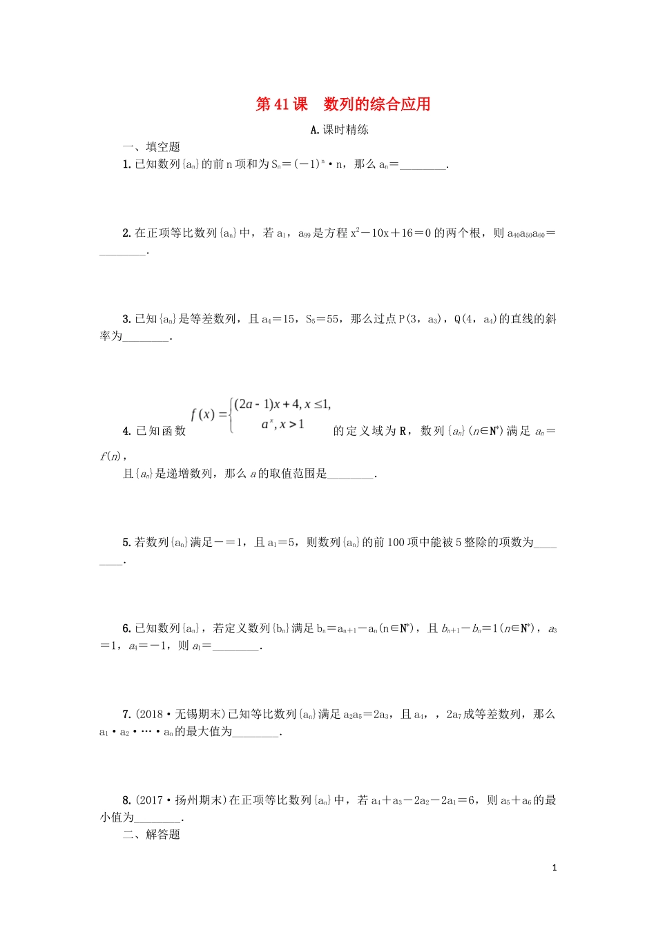 江苏省2020版高考数学一轮复习 第七章 数列、推理与证明 第41课 数列的综合应用课时作业（含解析）苏教版_第1页