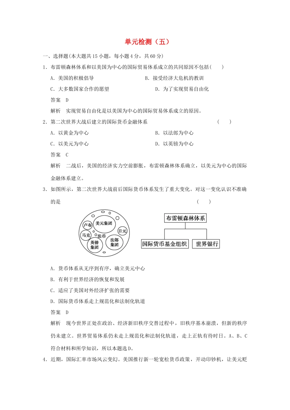 高中历史 单元检测（五）岳麓版必修2-岳麓版高一必修2历史试题_第1页