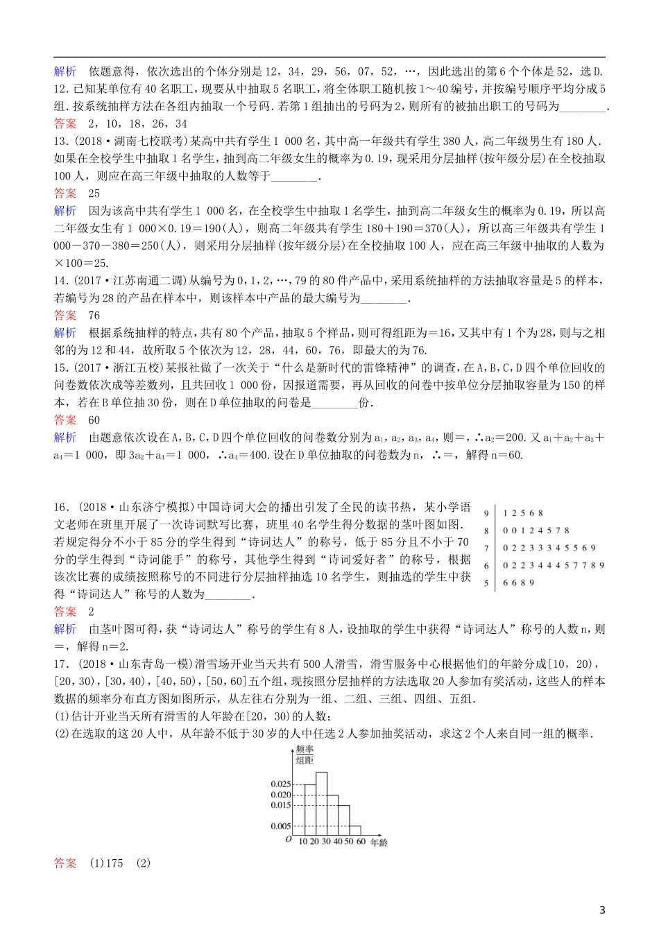 高考数学一轮复习 第10章 算法初步与统计 第2课时 随机抽样练习 理-人教版高三全册数学试题_第3页