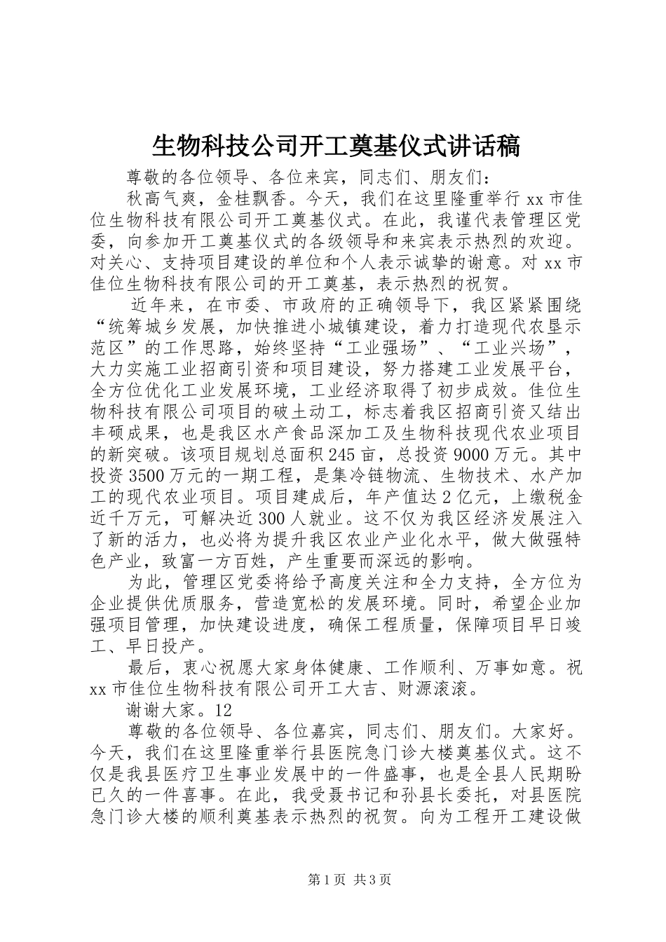 生物科技公司开工奠基仪式的讲话发言稿_第1页