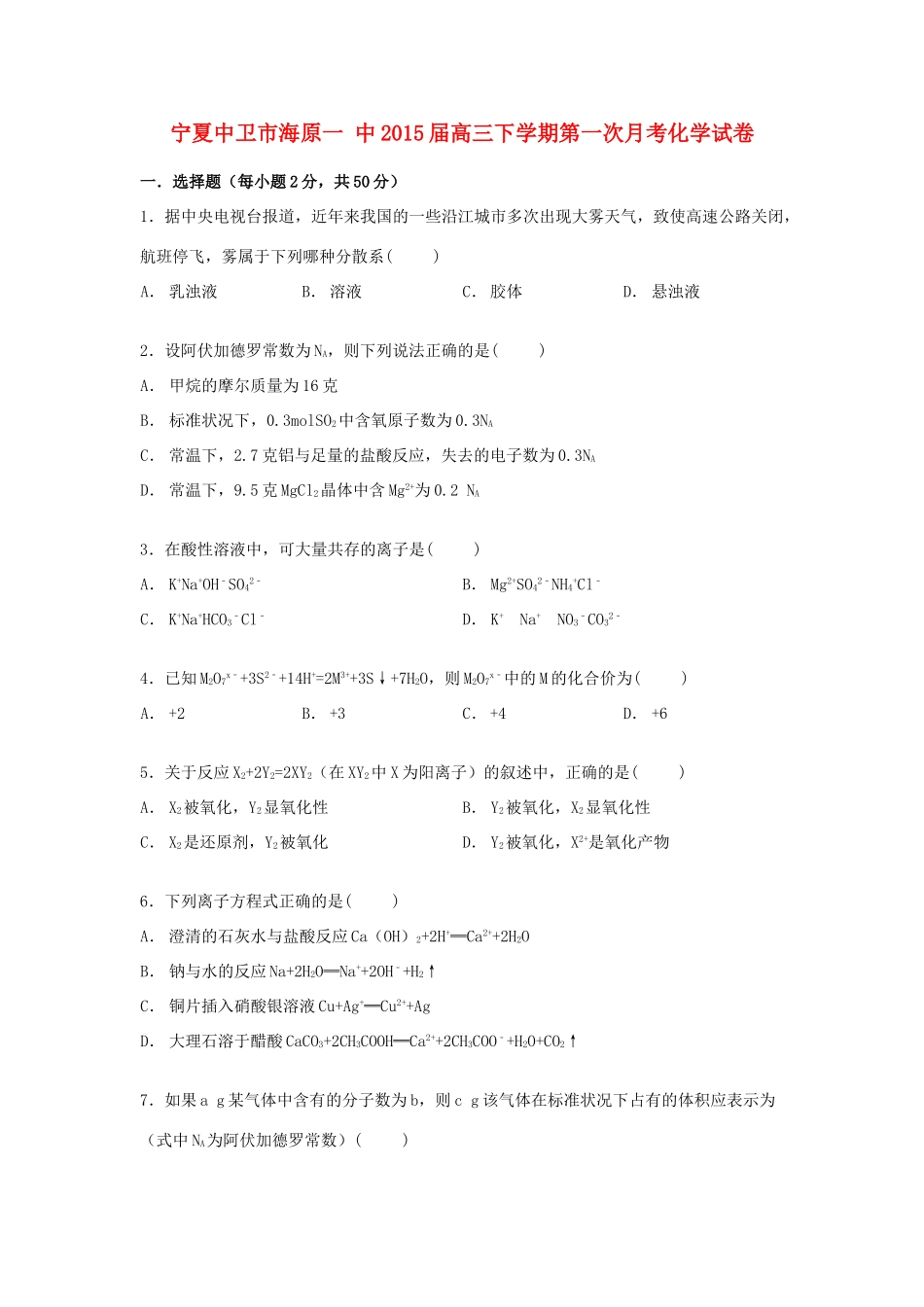 宁夏中卫市海原一中高三化学下学期第一次月考试卷（含解析）-人教版高三全册化学试题_第1页