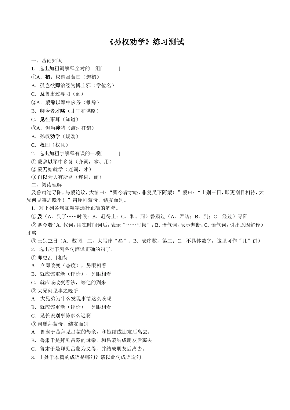 《孙权劝学》练习测试_第1页