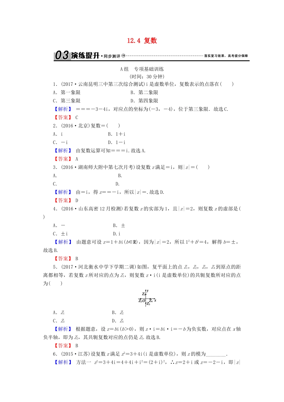 高考数学总复习 12.4 复数演练提升同步测评 文 新人教B版-新人教B版高三全册数学试题_第1页