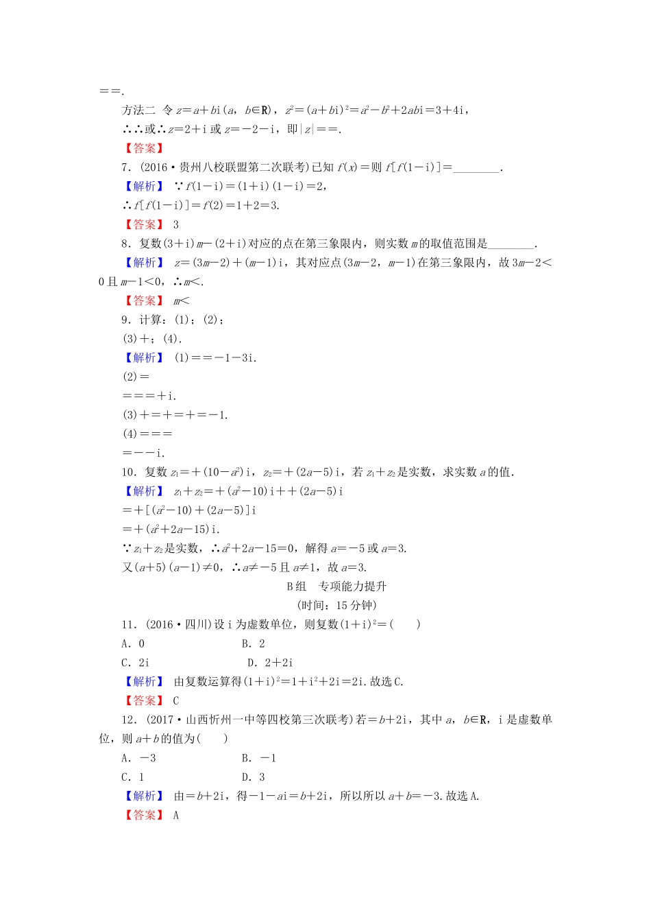 高考数学总复习 12.4 复数演练提升同步测评 文 新人教B版-新人教B版高三全册数学试题_第2页