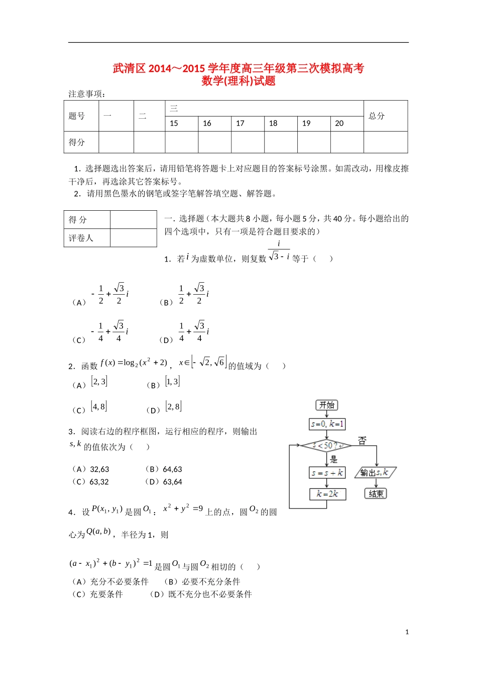 天津市武清区高三数学质量调查试题（三）理-人教版高三全册数学试题_第1页