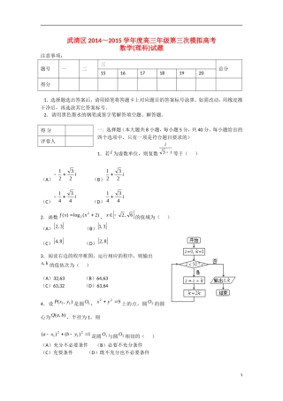 天津市武清区高三数学质量调查试题（三）理-人教版高三全册数学试题