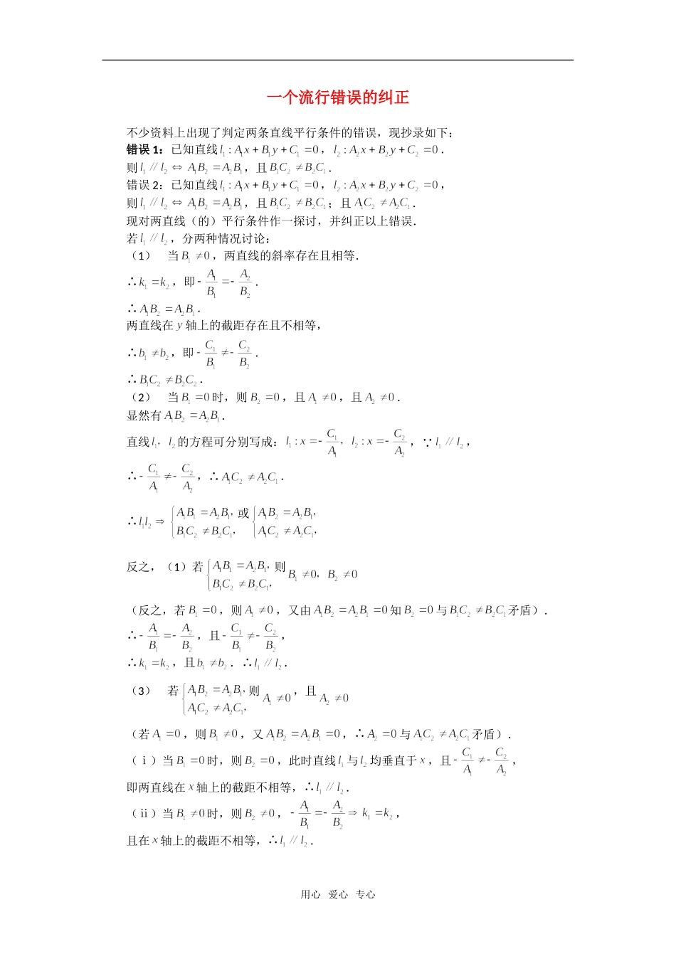 高考数学复习点拨 一个流行错误的纠正_第1页