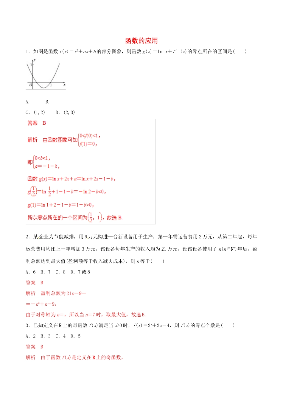 高考数学 考纲解读与热点难点突破 专题03 函数的应用（热点难点突破）文（含解析）-人教版高三全册数学试题_第1页