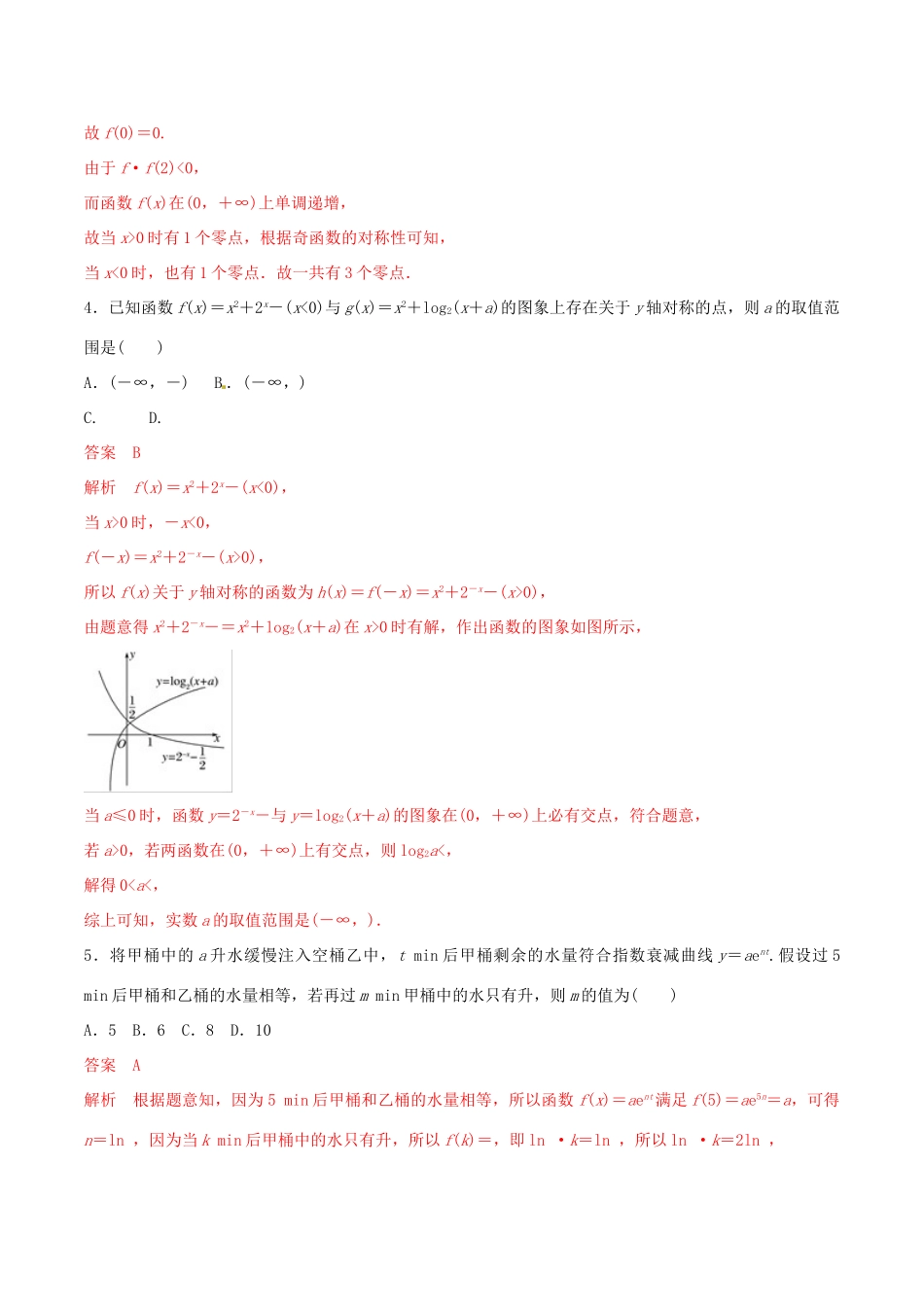 高考数学 考纲解读与热点难点突破 专题03 函数的应用（热点难点突破）文（含解析）-人教版高三全册数学试题_第2页