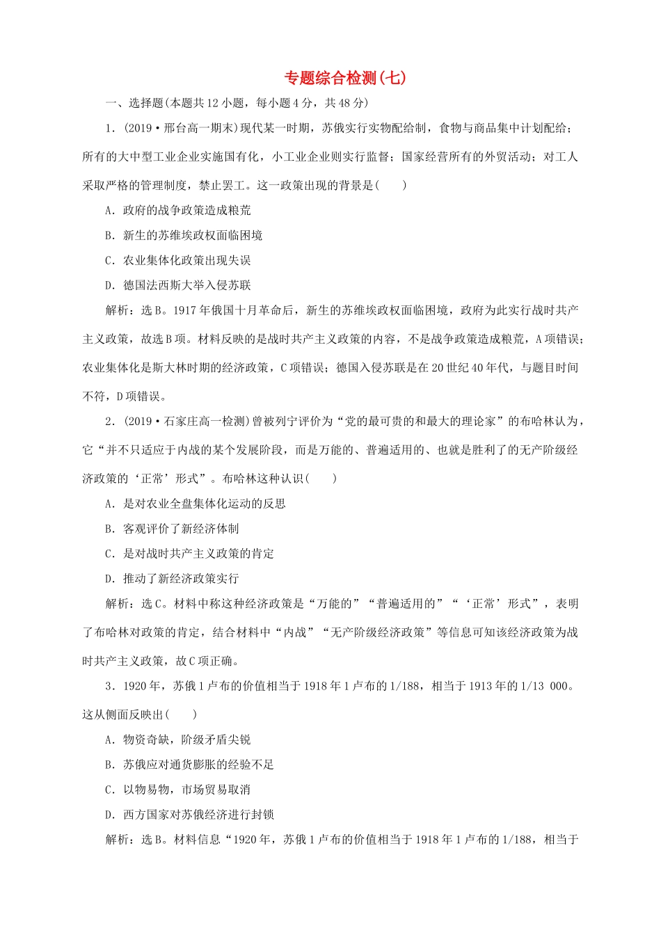 高中历史 专题七 苏联社会主义建设的经验与教训专题综合检测 人民版必修2-人民版高一必修2历史试题_第1页