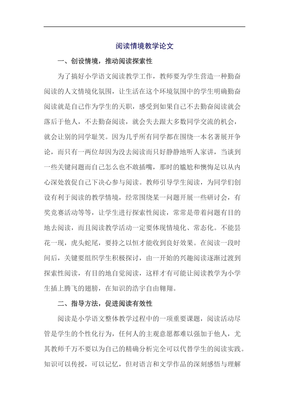 阅读情境教学论文_第1页