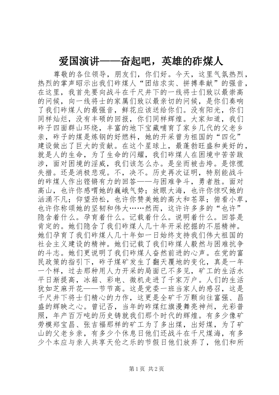 爱国演讲稿——奋起吧，英雄的砟煤人_第1页