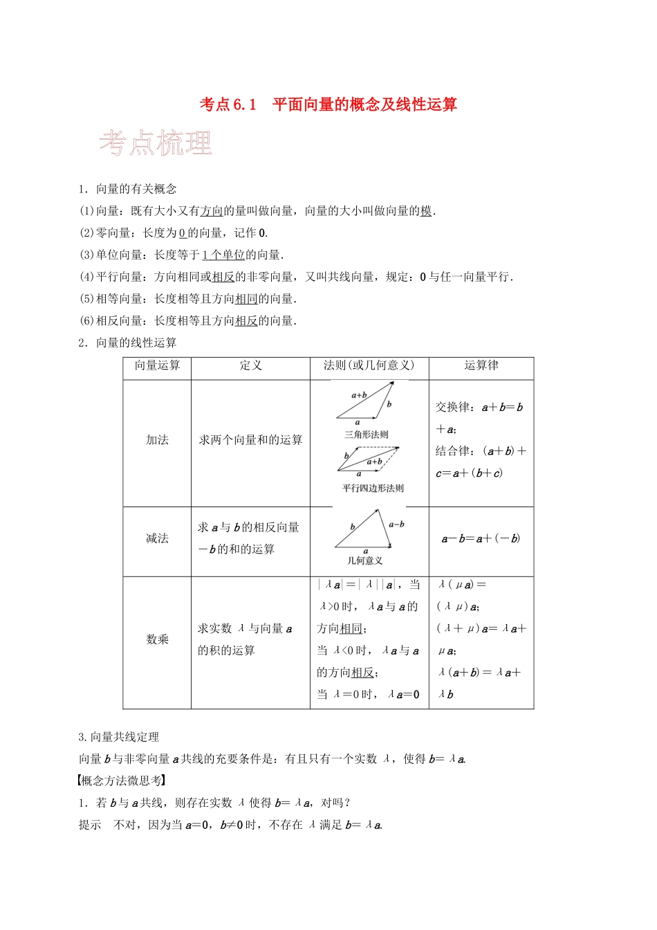 高考数学 考点 第六章 平面向量与复数 平面向量的概念及线性运算（理）-人教版高三全册数学试题_第1页