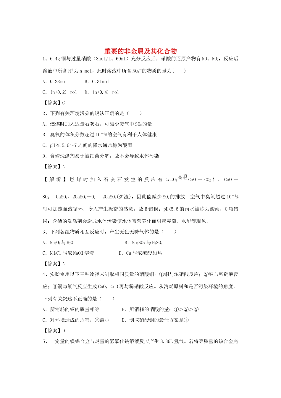 河南省信阳市二高高考化学二轮复习 专题8 重要的非金属及其化合物训练题（含解析）-人教版高三全册化学试题_第1页