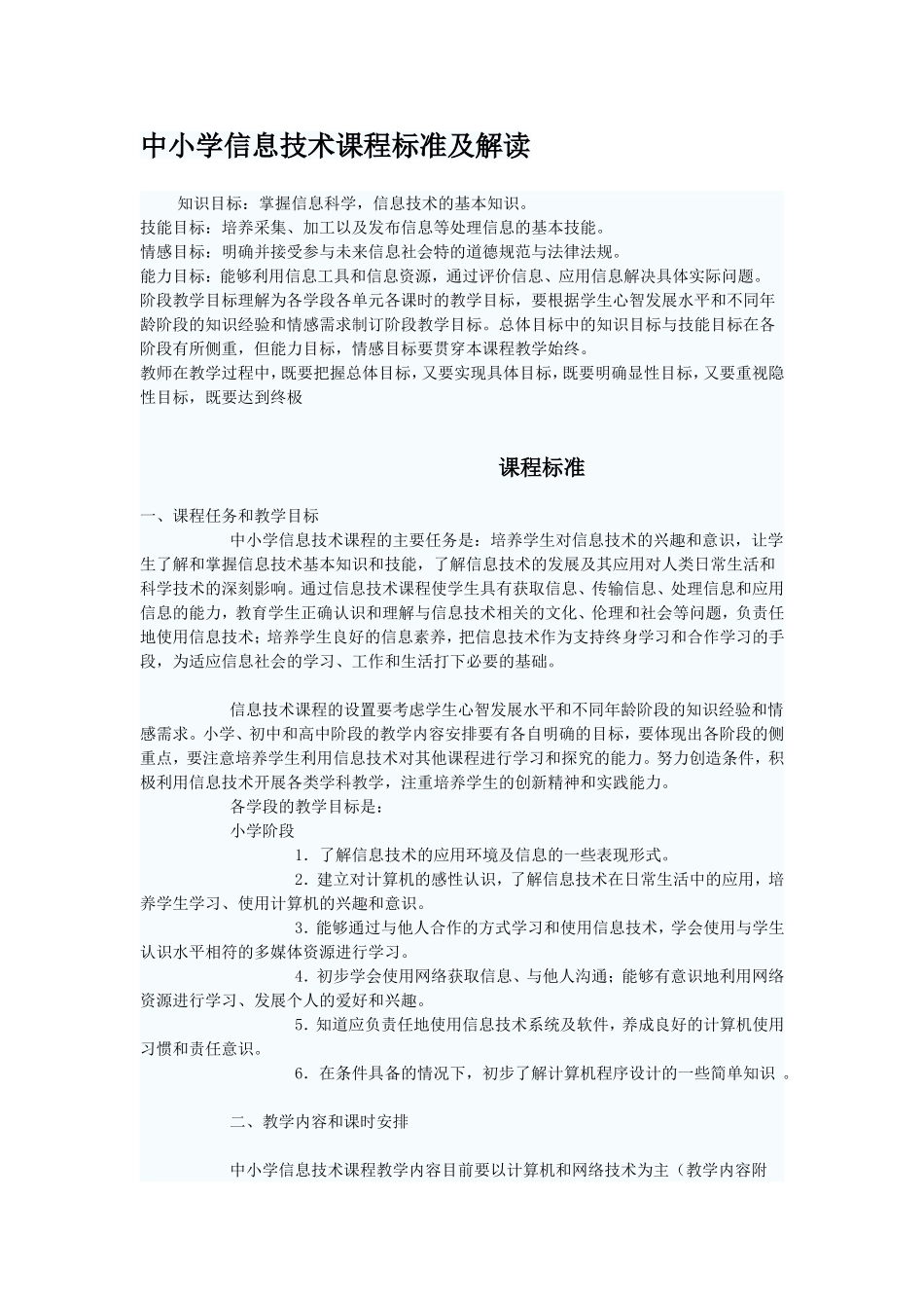 中小学信息技术课程标准及解读_第1页