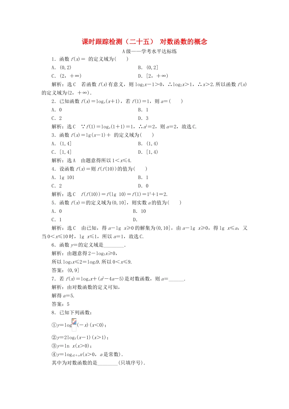 高中数学 课时跟踪检测（二十五）对数函数的概念 新人教A版必修第一册-新人教A版高一第一册数学试题_第1页