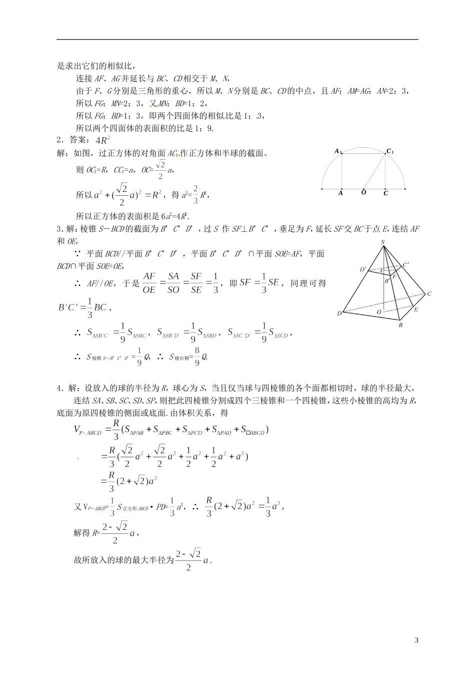 黑龙江省大庆外国语学校高中数学 第一章《1.3空间几何体的表面积与体积》练习1 新人教A版必修2_第3页