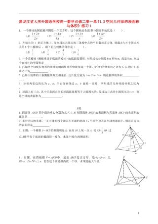 黑龙江省大庆外国语学校高中数学 第一章《1.3空间几何体的表面积与体积》练习1 新人教A版必修2