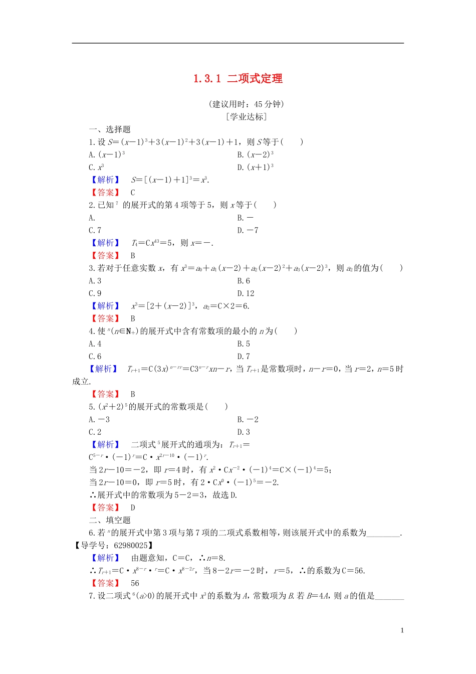 高中数学 第一章 计数原理 1.3.1 二项式定理学业分层测评 新人教B版选修2-3-新人教B版高二选修2-3数学试题_第1页