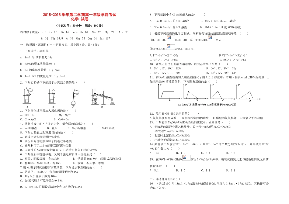 高一化学下学期学前考试试题-人教版高一全册化学试题_第1页