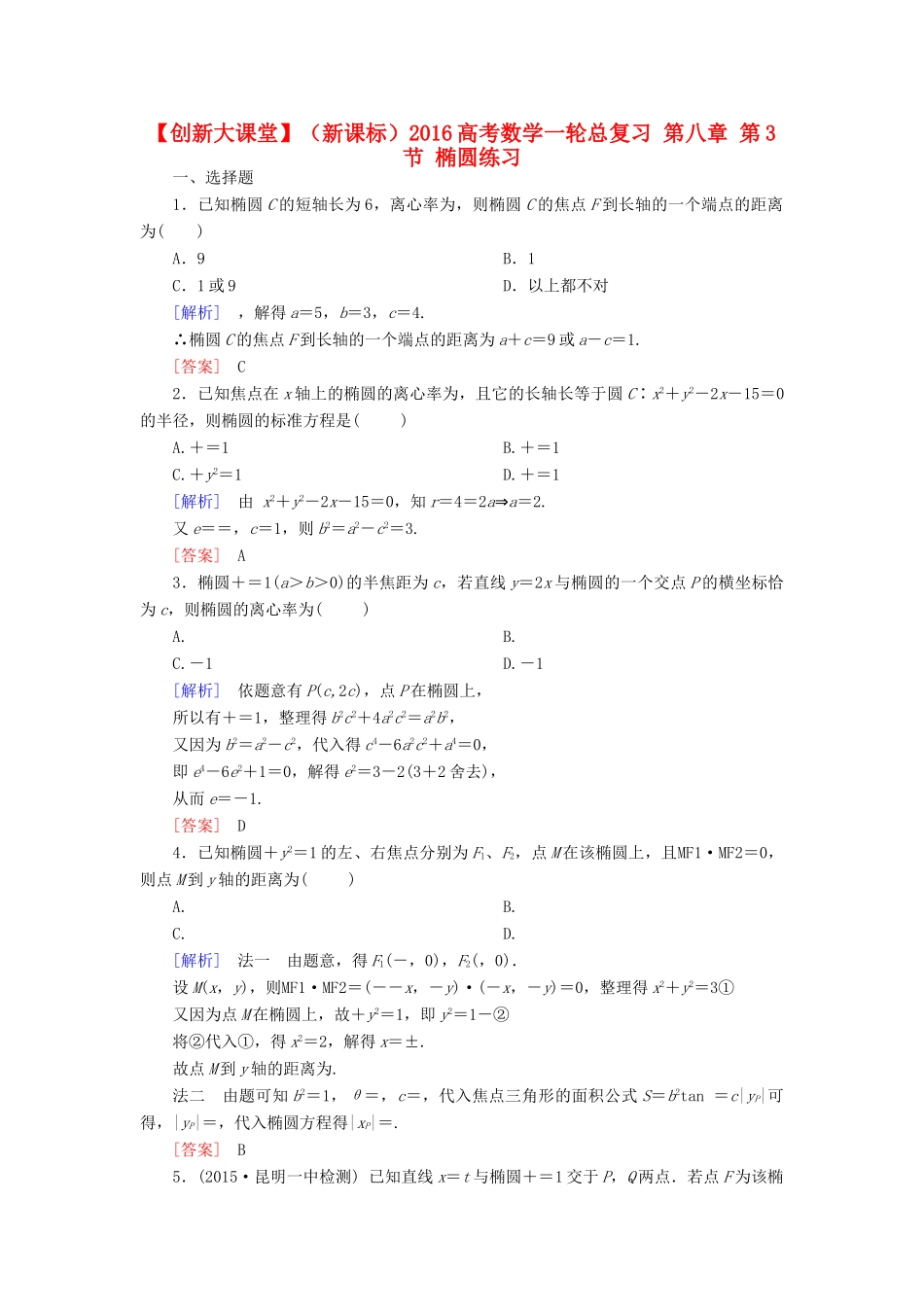 （新课标）高考数学一轮总复习 第八章 第3节 椭圆练习-人教版高三全册数学试题_第1页