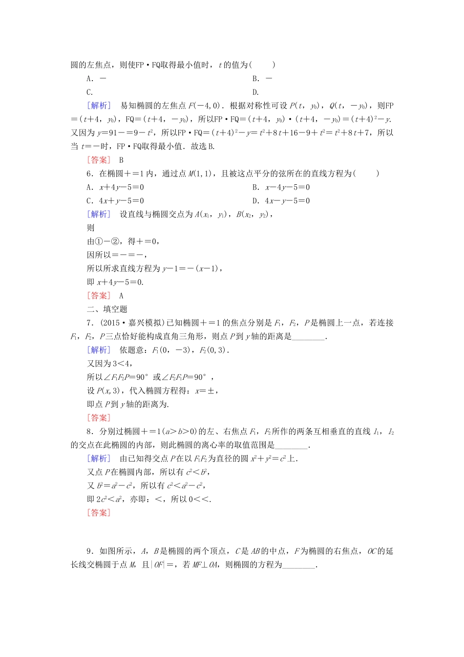 （新课标）高考数学一轮总复习 第八章 第3节 椭圆练习-人教版高三全册数学试题_第2页