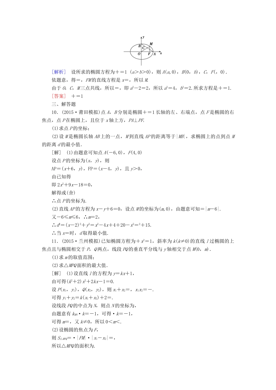 （新课标）高考数学一轮总复习 第八章 第3节 椭圆练习-人教版高三全册数学试题_第3页