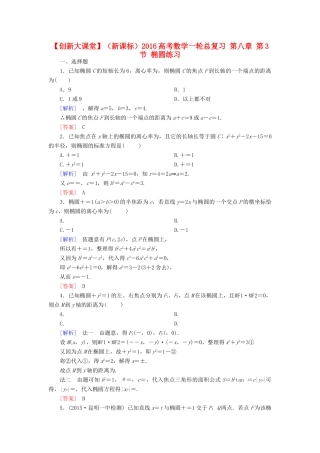 （新课标）高考数学一轮总复习 第八章 第3节 椭圆练习-人教版高三全册数学试题