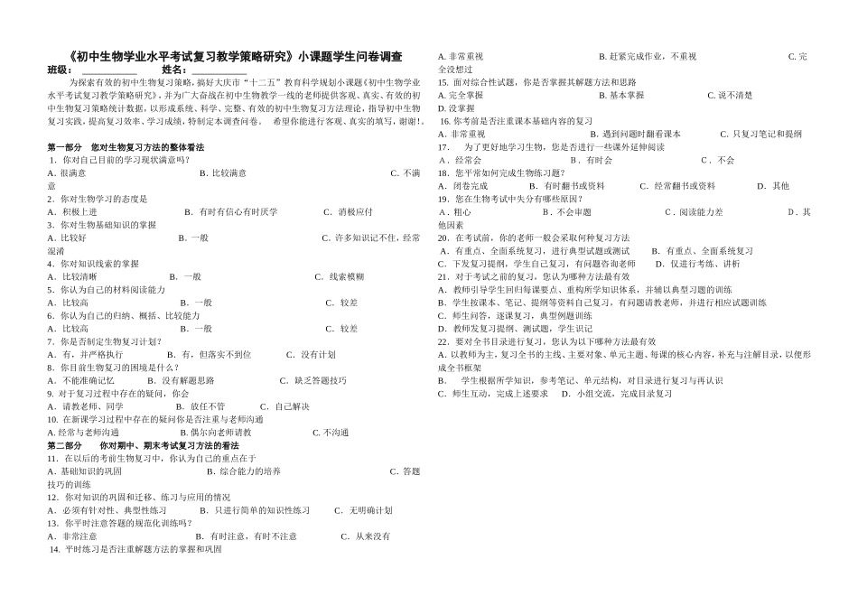 《初中生物复习策略研究》小课题学生问卷调查_第1页