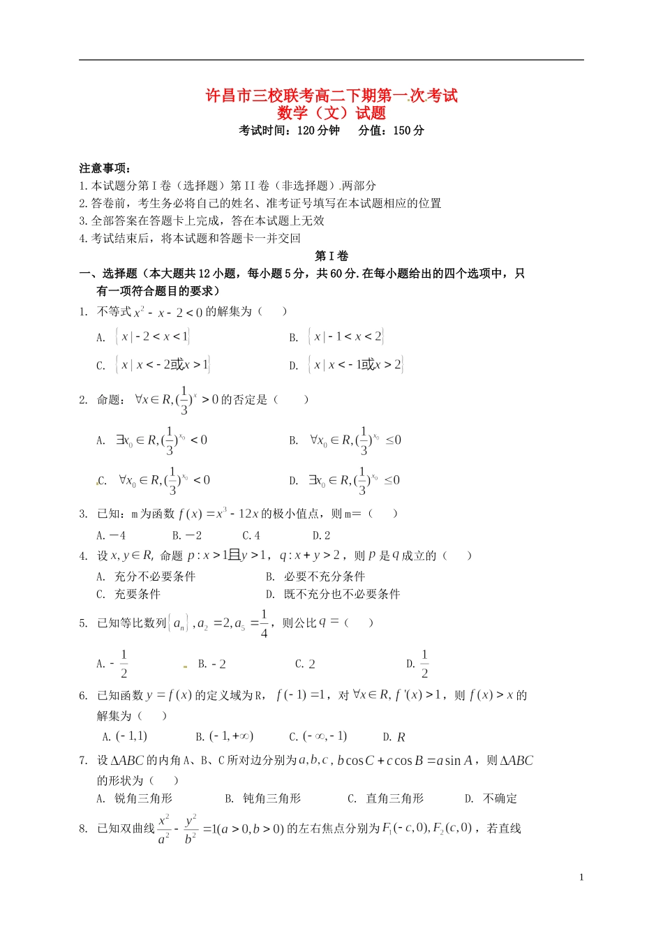 高中、长葛一高、襄城高中）高二数学下学期第一次联考试题 文-人教版高二全册数学试题_第1页
