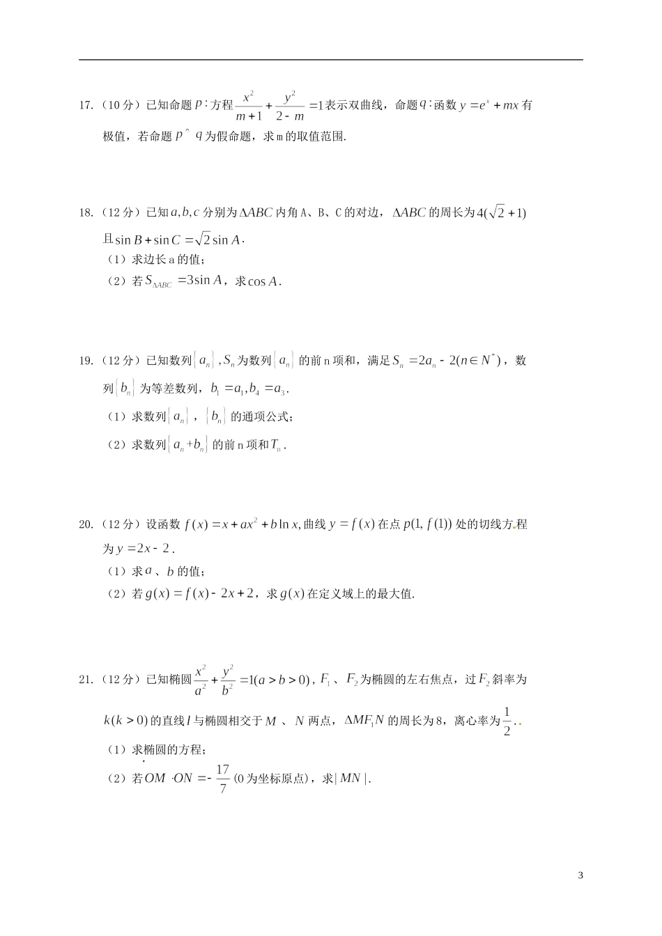 高中、长葛一高、襄城高中）高二数学下学期第一次联考试题 文-人教版高二全册数学试题_第3页