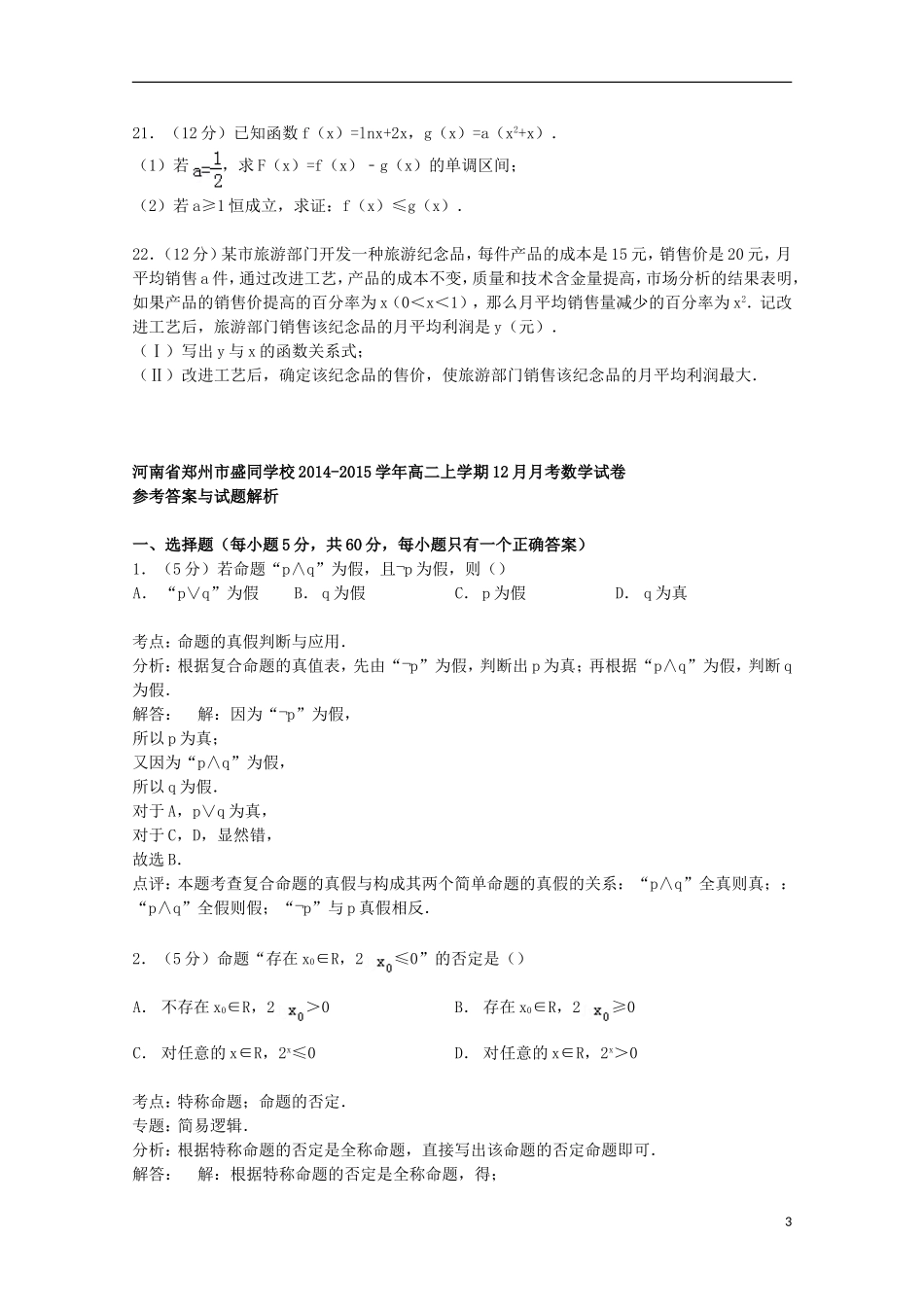 高二数学上学期12月月考试卷（含解析）-人教版高二全册数学试题_第3页