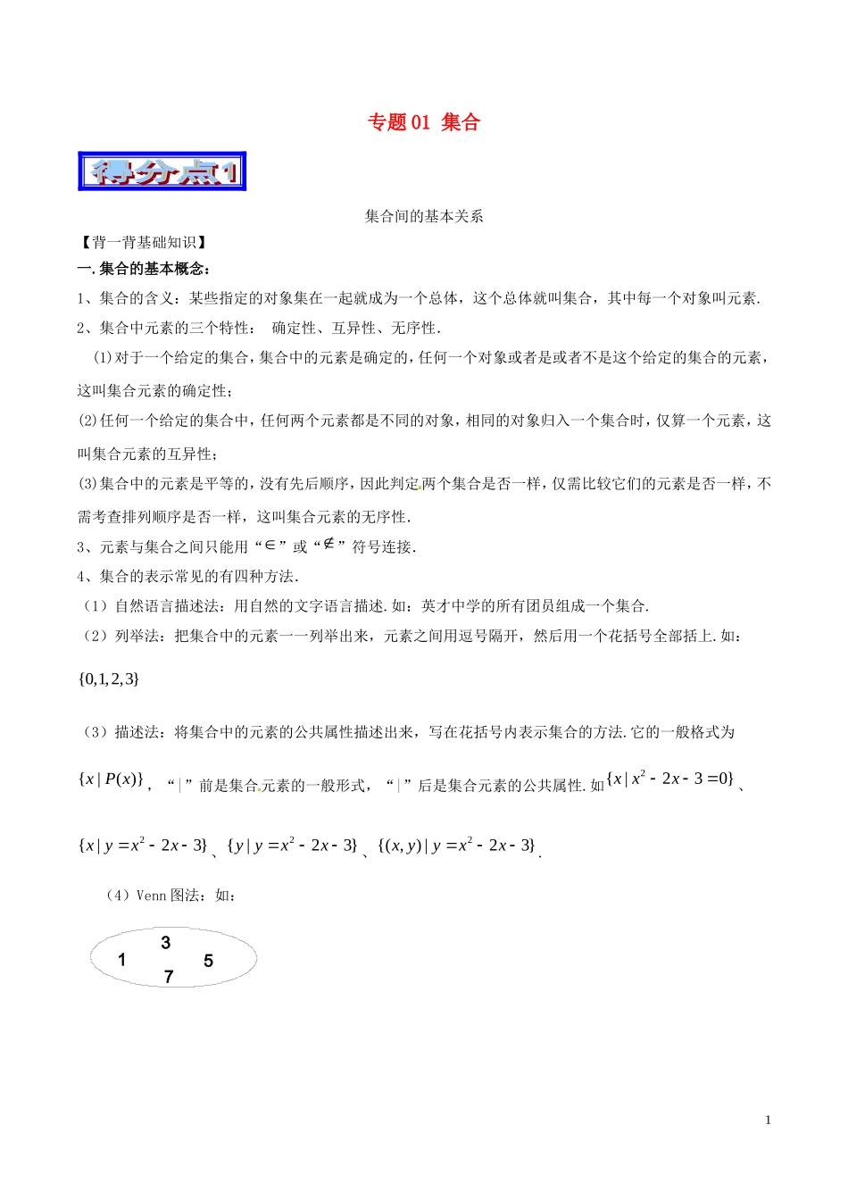 高考数学 艺体生精选好题突围系列（基础篇）专题01 集合-人教版高三全册数学试题_第1页