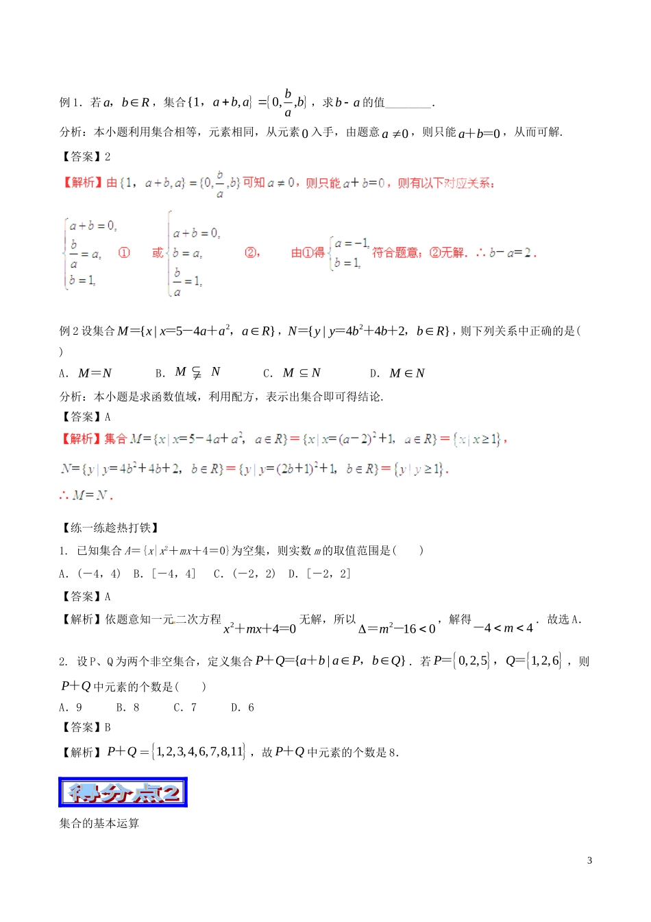 高考数学 艺体生精选好题突围系列（基础篇）专题01 集合-人教版高三全册数学试题_第3页