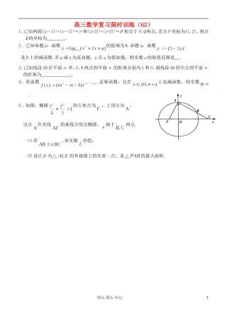 江苏省高三数学复习每天30分钟限时训练62 苏教版